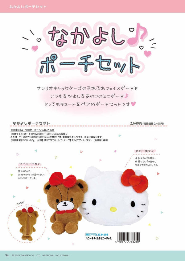 Sanrio Nakayoshi Pouch Set